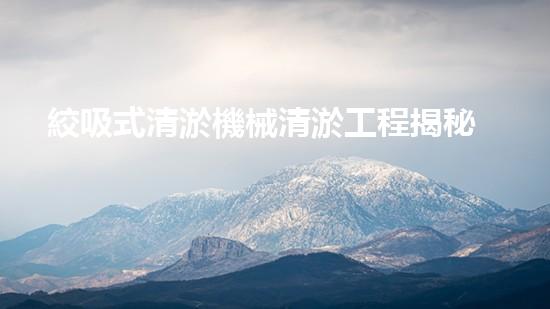 絞吸式清淤機械清淤工程揭秘！你明白哪些技術(shù)能有效提升水體管理效果嗎？